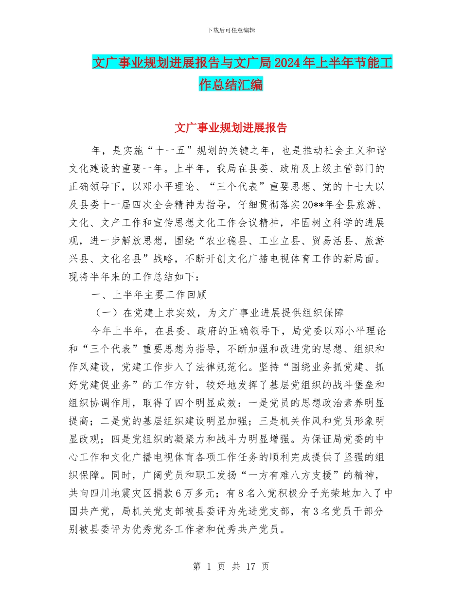 文广事业规划发展报告与文广局2024年上半年节能工作总结汇编_第1页