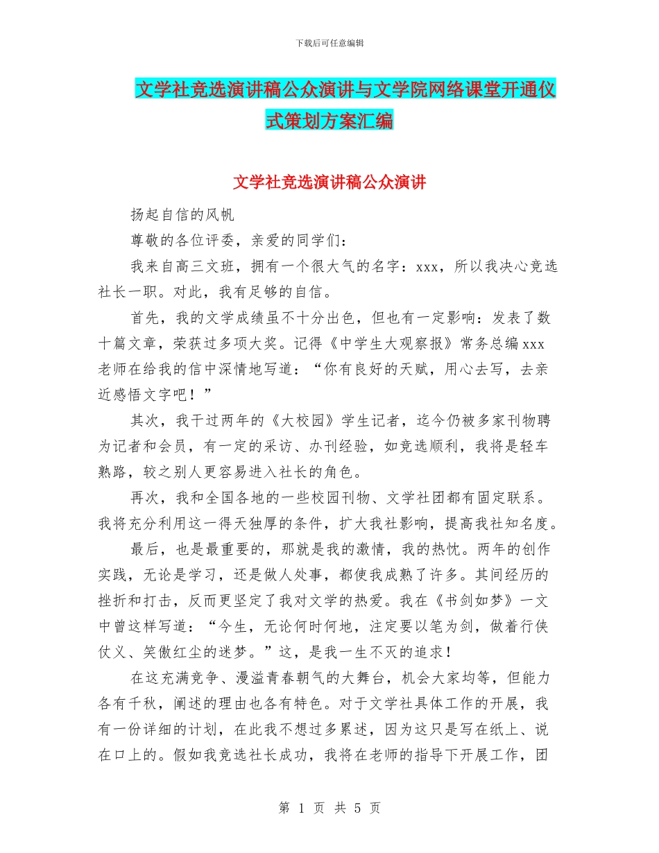 文学社竞选演讲稿公众演讲与文学院网络课堂开通仪式策划方案汇编_第1页
