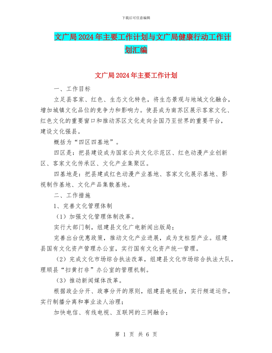 文广局2024年主要工作计划与文广局健康行动工作计划汇编_第1页