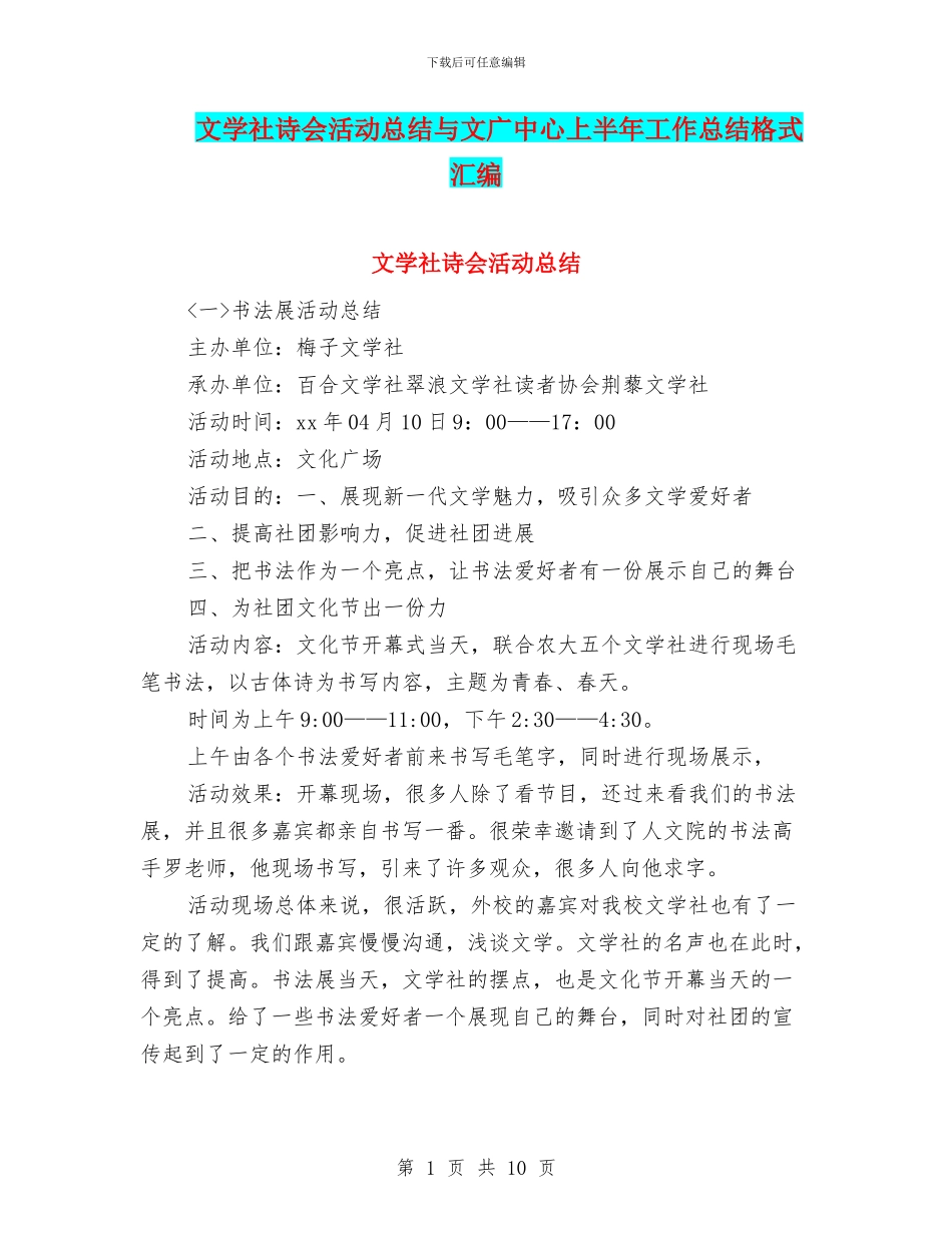 文学社诗会活动总结与文广中心上半年工作总结格式汇编_第1页