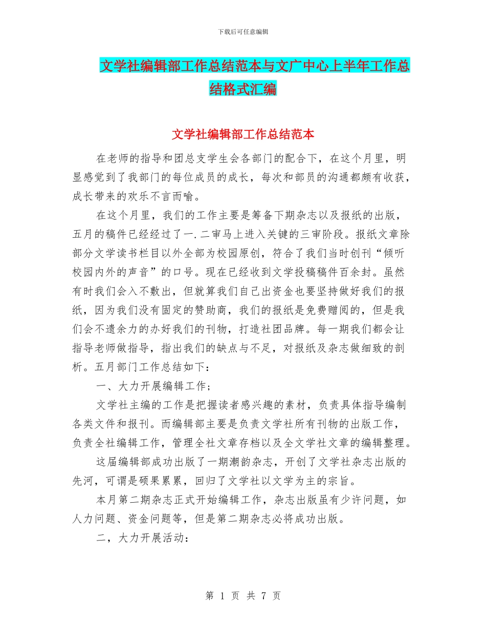 文学社编辑部工作总结范本与文广中心上半年工作总结格式汇编_第1页