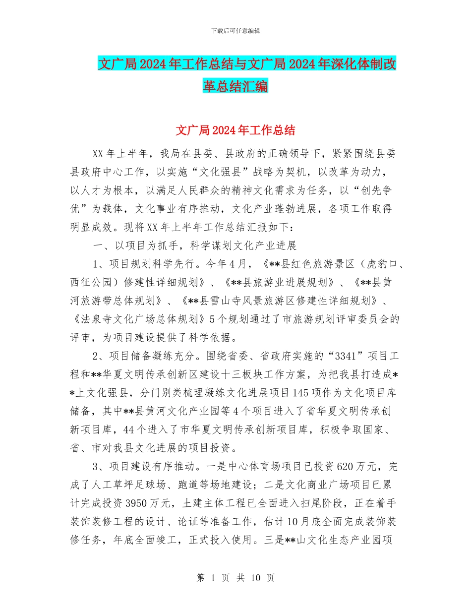 文广局2024年工作总结与文广局2024年深化体制改革总结汇编_第1页