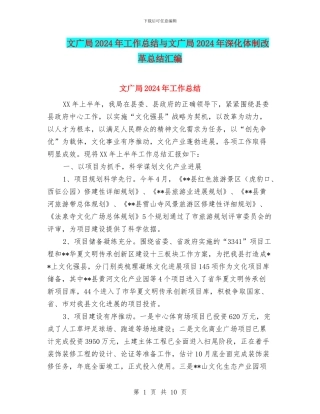 文广局2024年工作总结与文广局2024年深化体制改革总结汇编