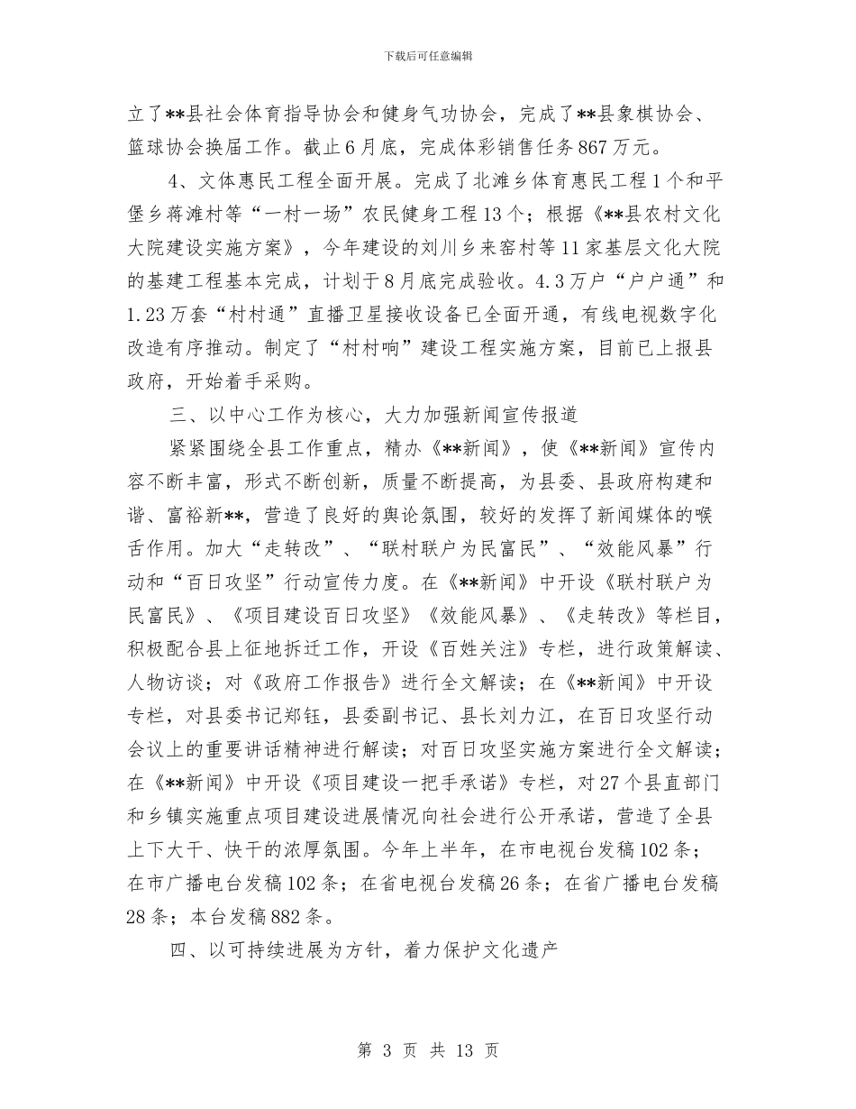 文广局2024年工作总结与文广局上半年工作总结汇编_第3页