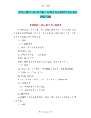 文学社部门2024年工作计划范文与文宣部工作计划书2024汇编