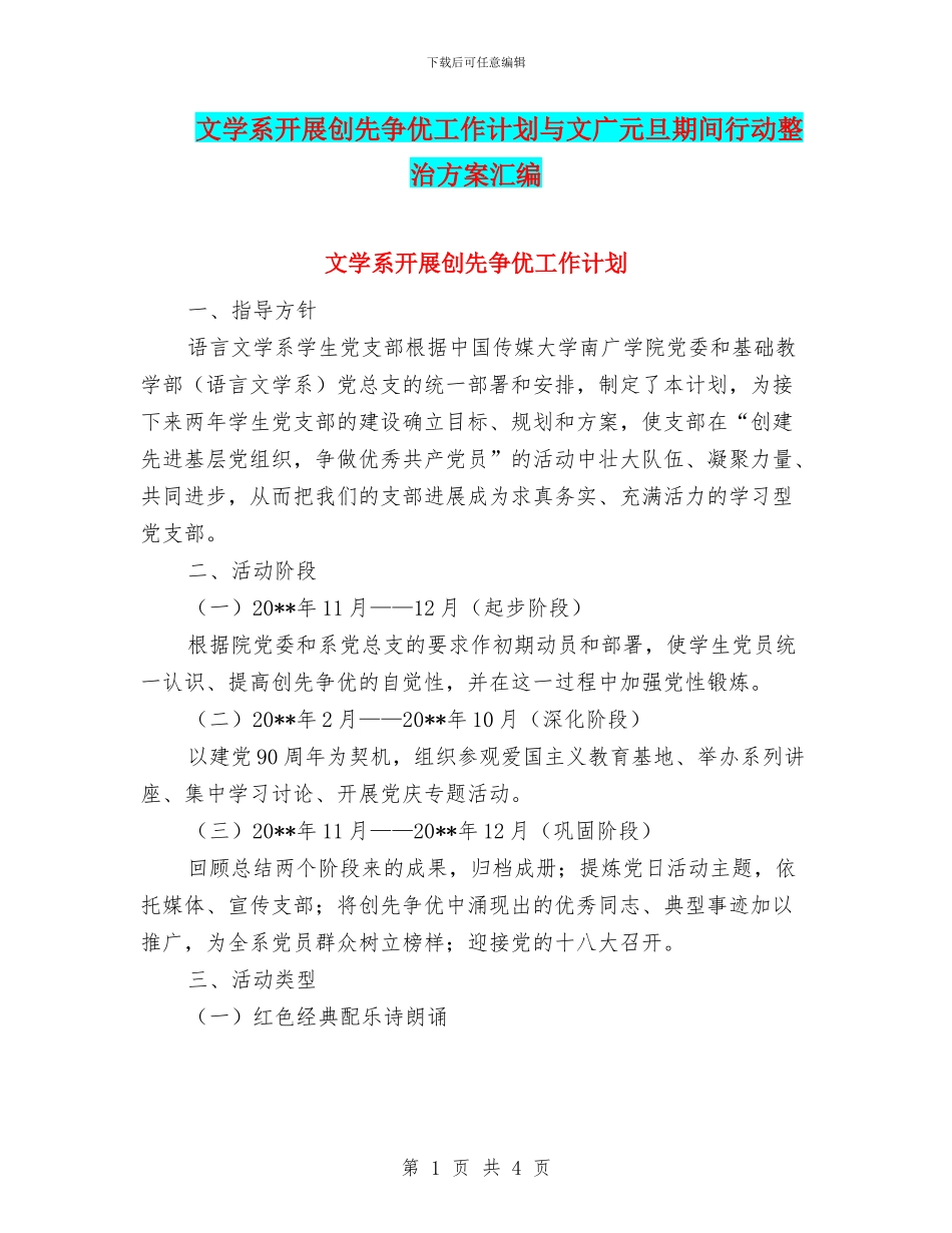 文学系开展创先争优工作计划与文广元旦期间行动整治方案汇编_第1页