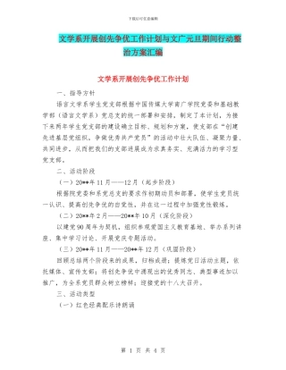 文学系开展创先争优工作计划与文广元旦期间行动整治方案汇编