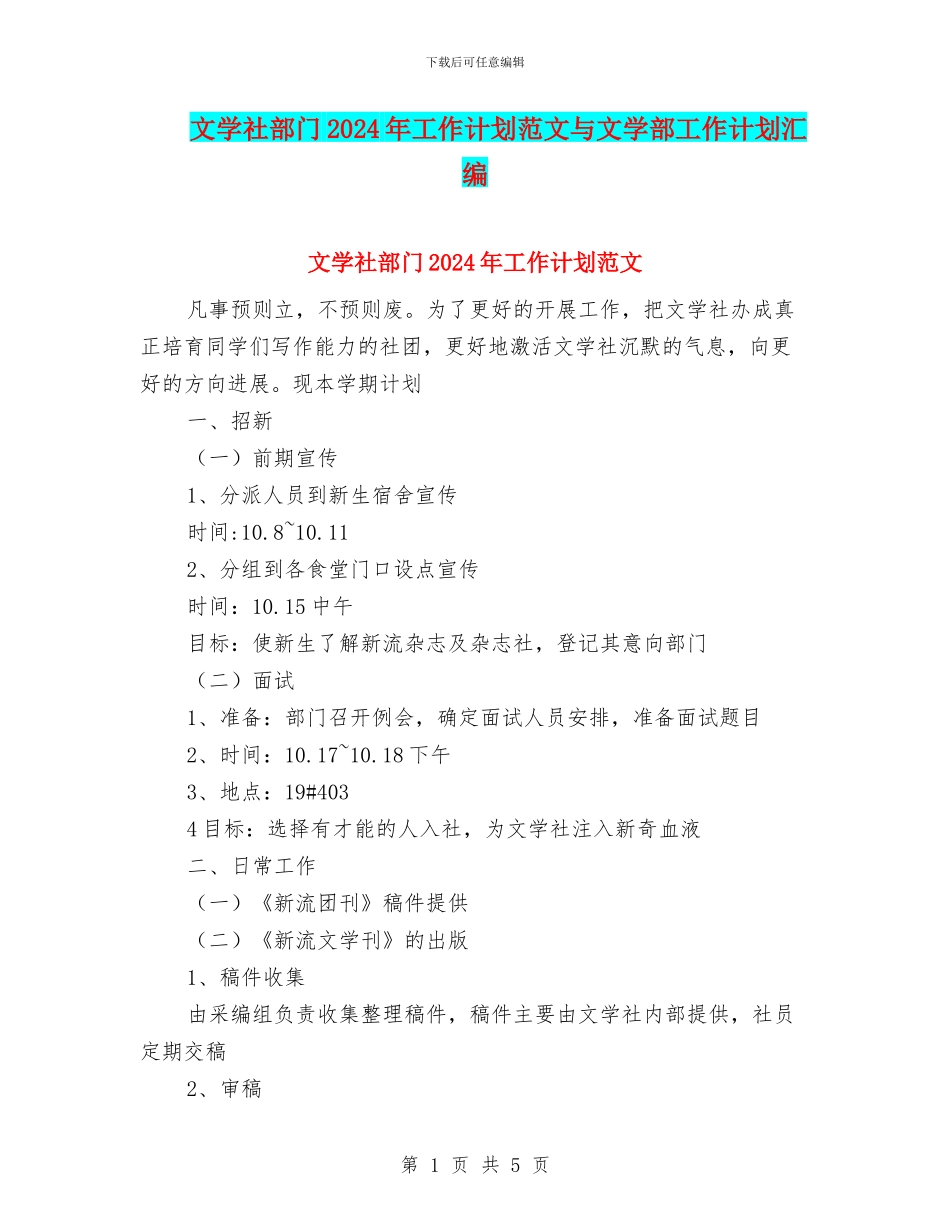 文学社部门2024年工作计划范文与文学部工作计划汇编_第1页