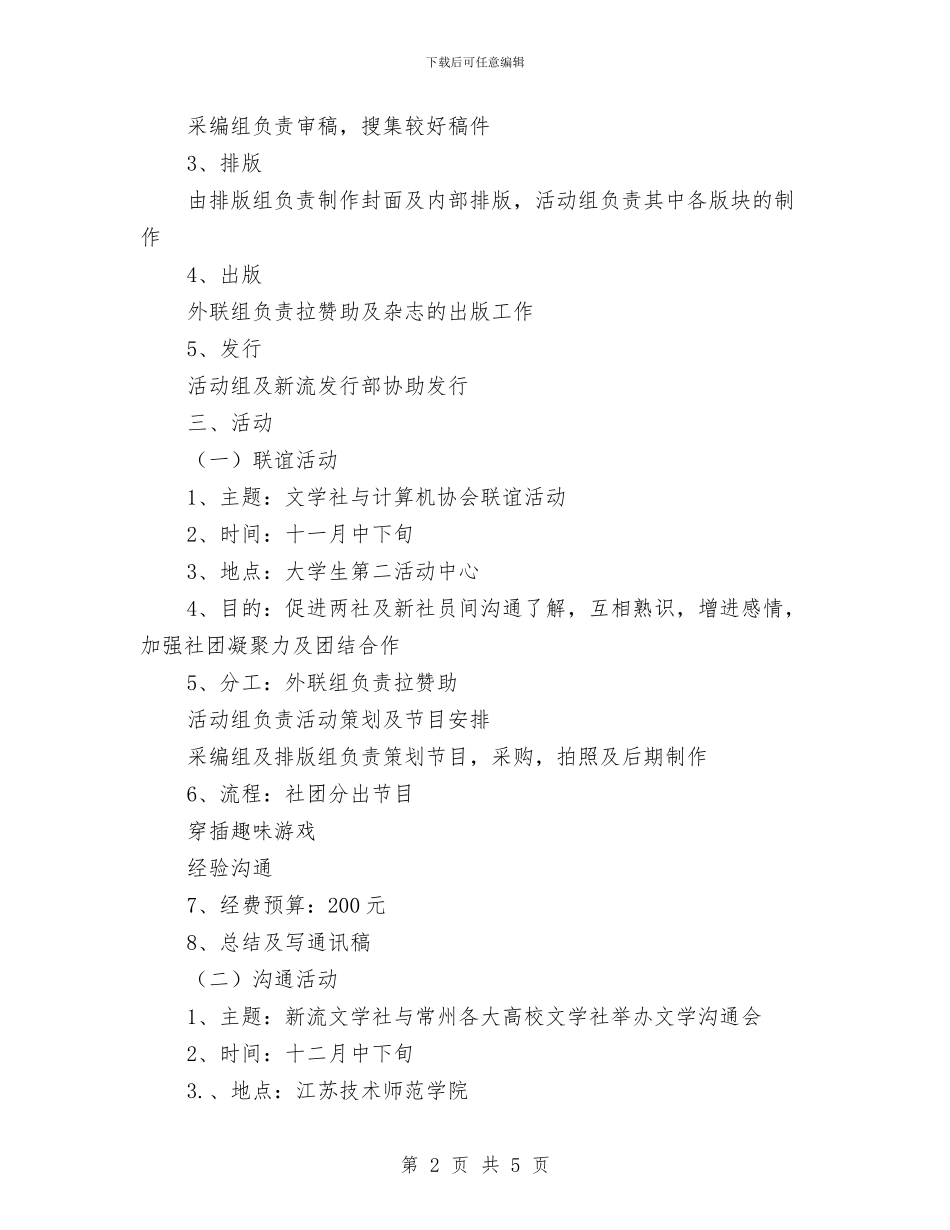 文学社部门2024年工作计划范文与文学部工作计划汇编_第2页