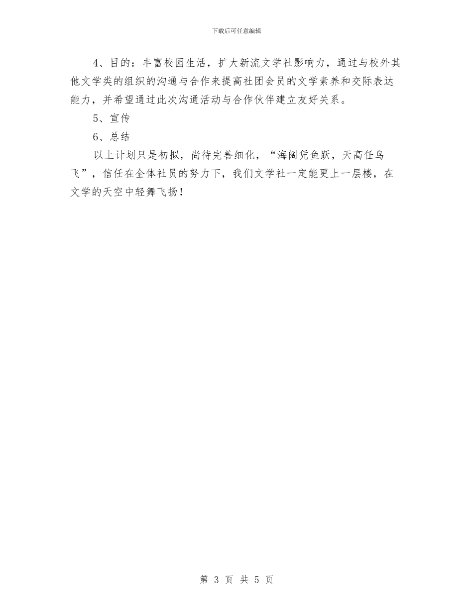 文学社部门2024年工作计划范文与文学部工作计划汇编_第3页