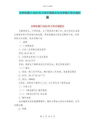 文学社部门2024年工作计划范文与文学部工作计划汇编