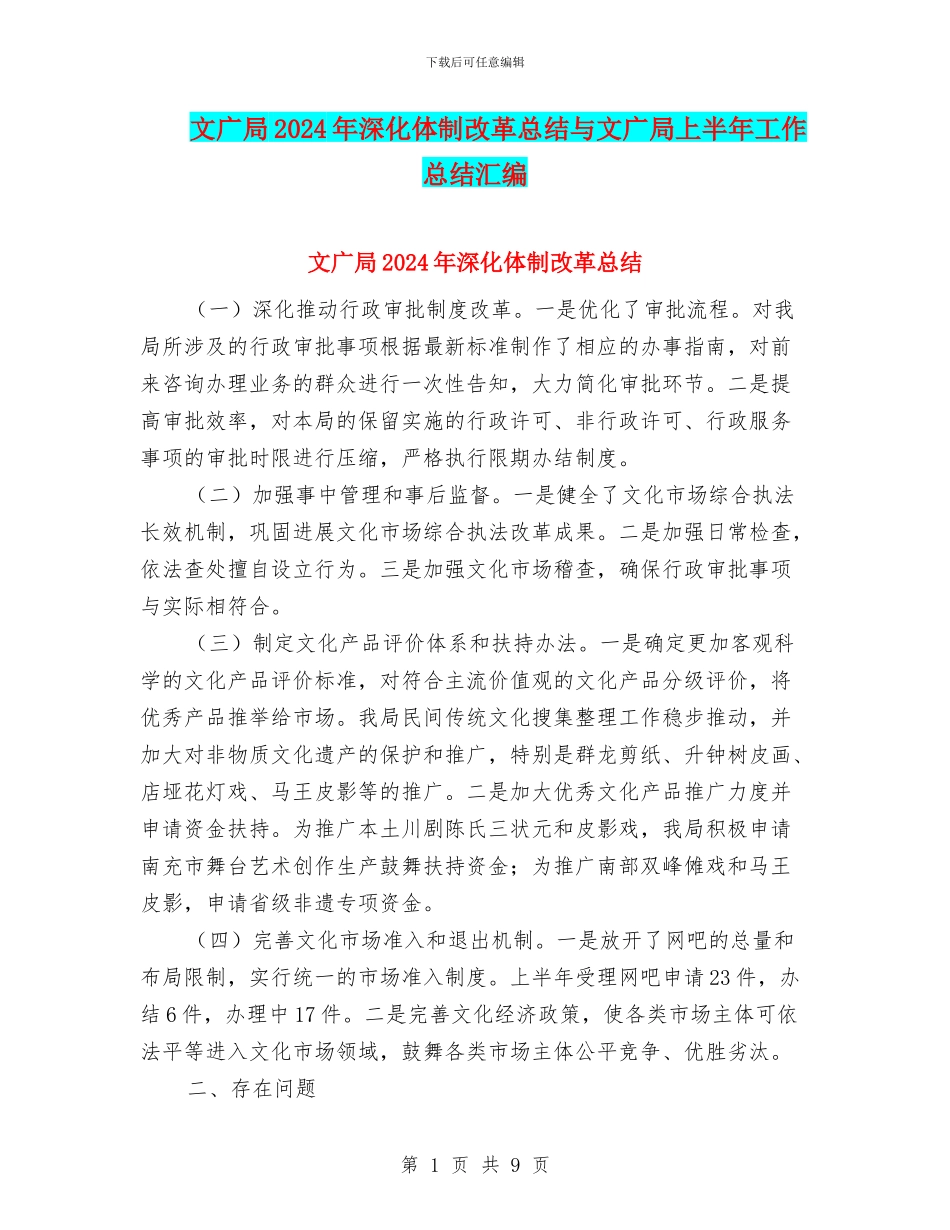 文广局2024年深化体制改革总结与文广局上半年工作总结汇编_第1页