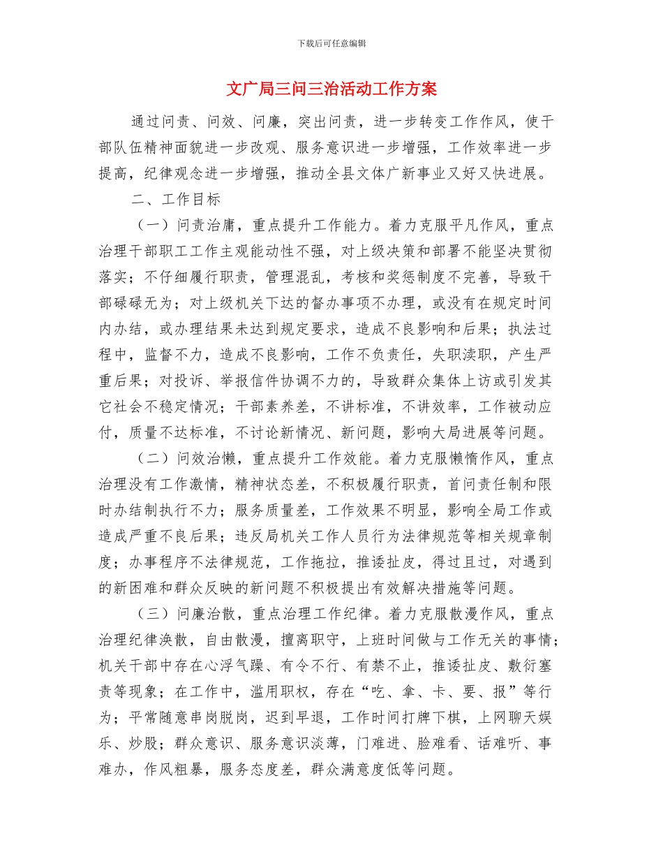 文广局2024年社会综治专项方案与文广局三问三治活动工作方案汇编_第3页