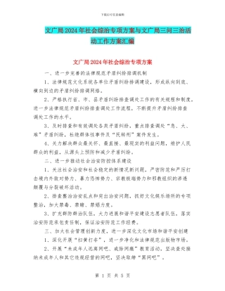 文广局2024年社会综治专项方案与文广局三问三治活动工作方案汇编