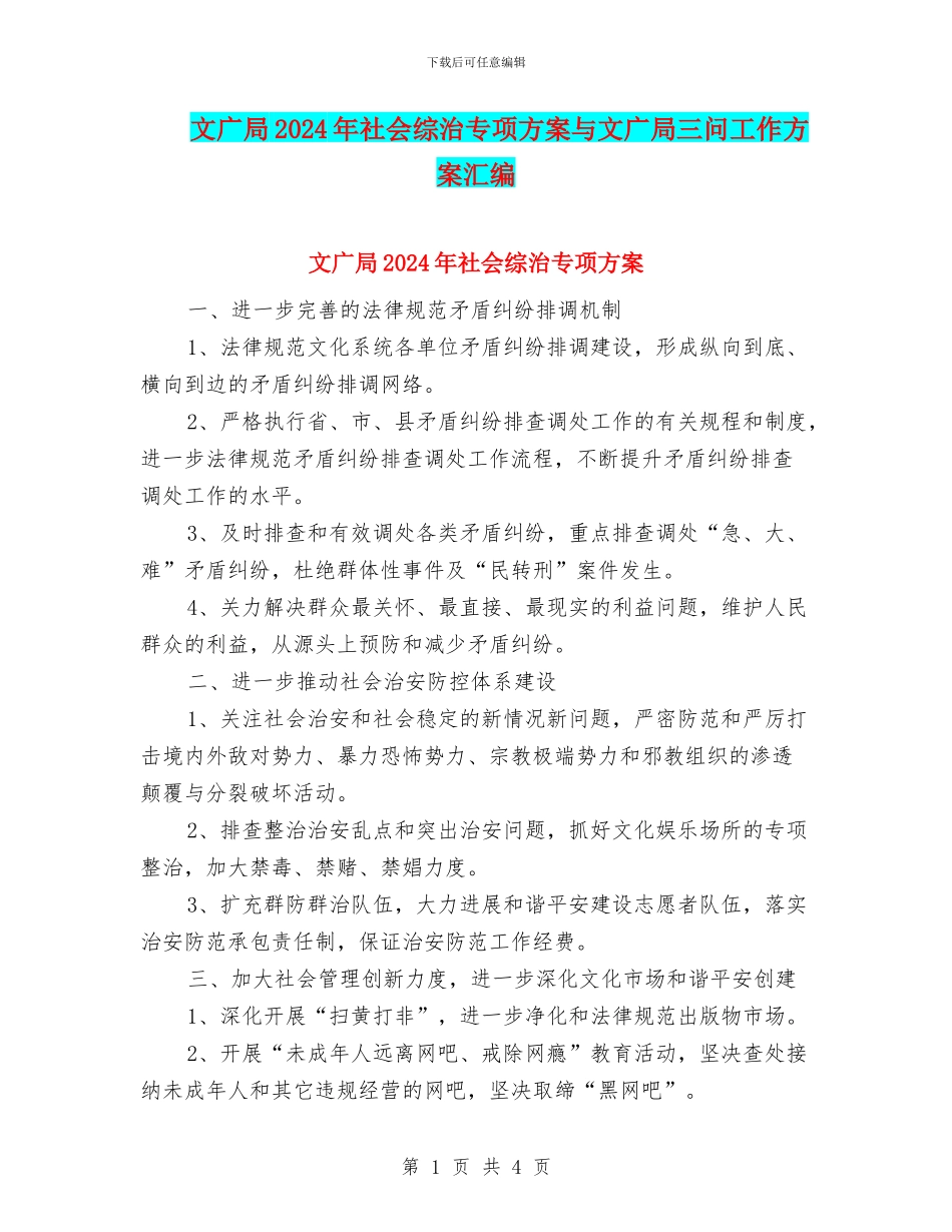 文广局2024年社会综治专项方案与文广局三问工作方案汇编_第1页