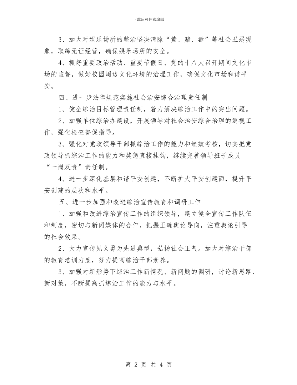 文广局2024年社会综治专项方案与文广局三问工作方案汇编_第2页