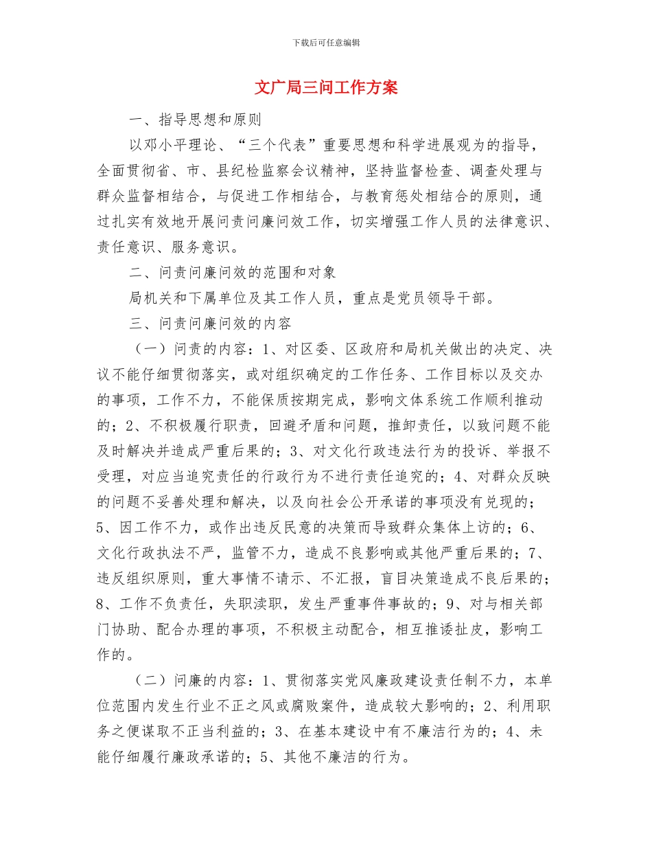 文广局2024年社会综治专项方案与文广局三问工作方案汇编_第3页