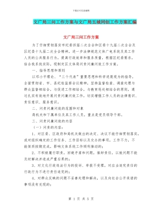 文广局三问工作方案与文广局五城同创工作方案汇编