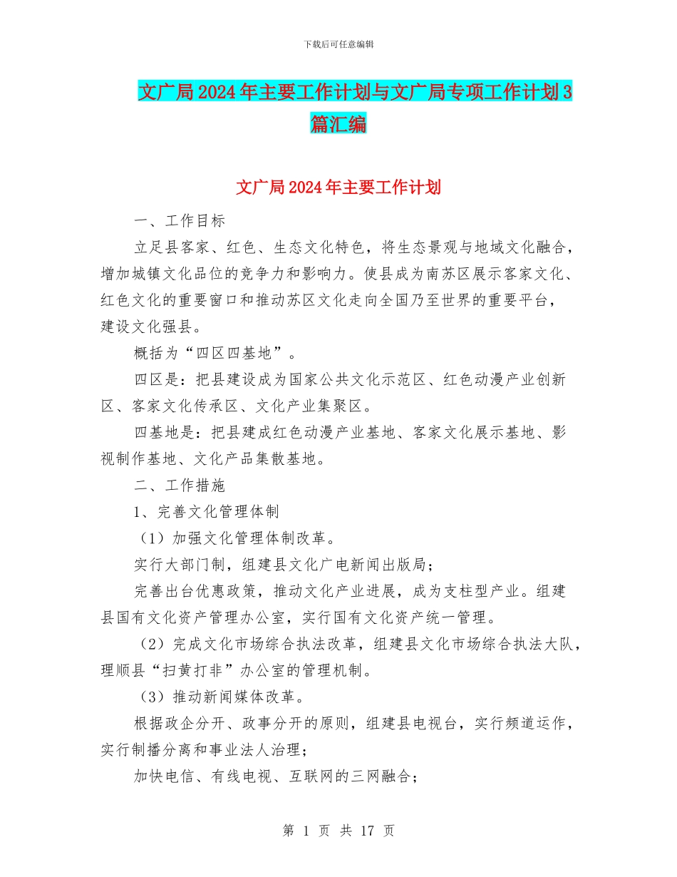 文广局2024年主要工作计划与文广局专项工作计划3篇汇编_第1页
