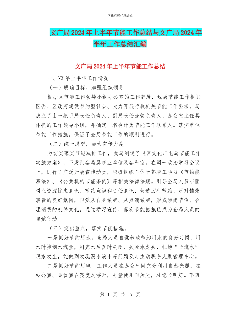 文广局2024年上半年节能工作总结与文广局2024年半年工作总结汇编_第1页