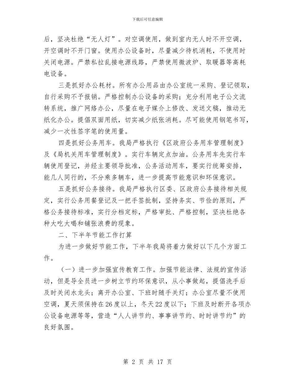 文广局2024年上半年节能工作总结与文广局2024年半年工作总结汇编_第2页