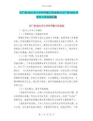 文广局2024年上半年节能工作总结与文广局2024年半年工作总结汇编