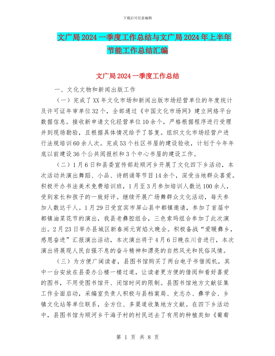 文广局2024一季度工作总结与文广局2024年上半年节能工作总结汇编_第1页