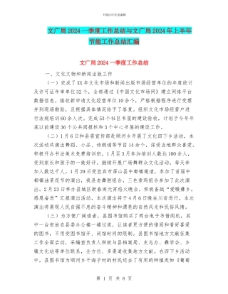 文广局2024一季度工作总结与文广局2024年上半年节能工作总结汇编