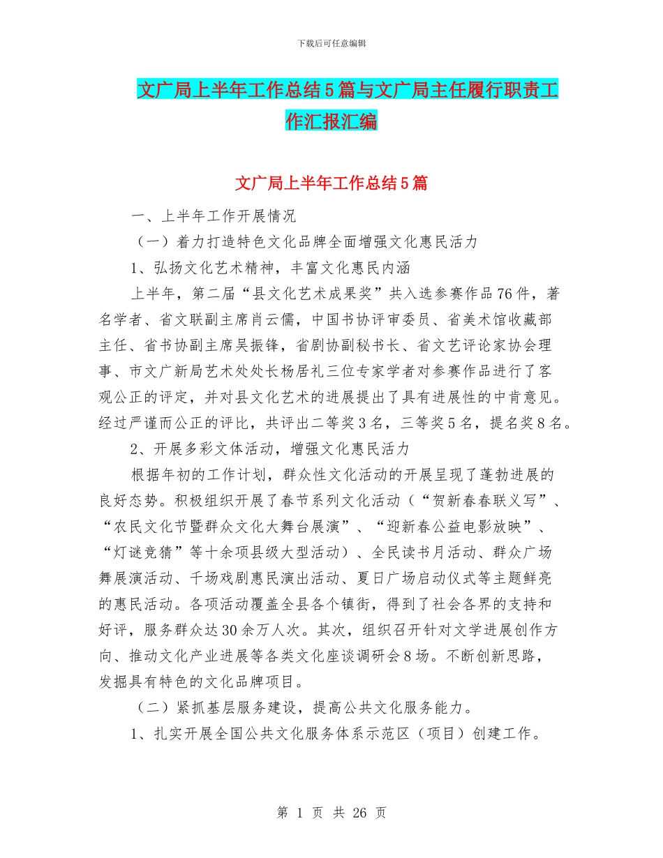 文广局上半年工作总结5篇与文广局主任履行职责工作汇报汇编_第1页