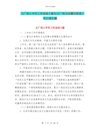 文广局上半年工作总结5篇与文广局主任履行职责工作汇报汇编