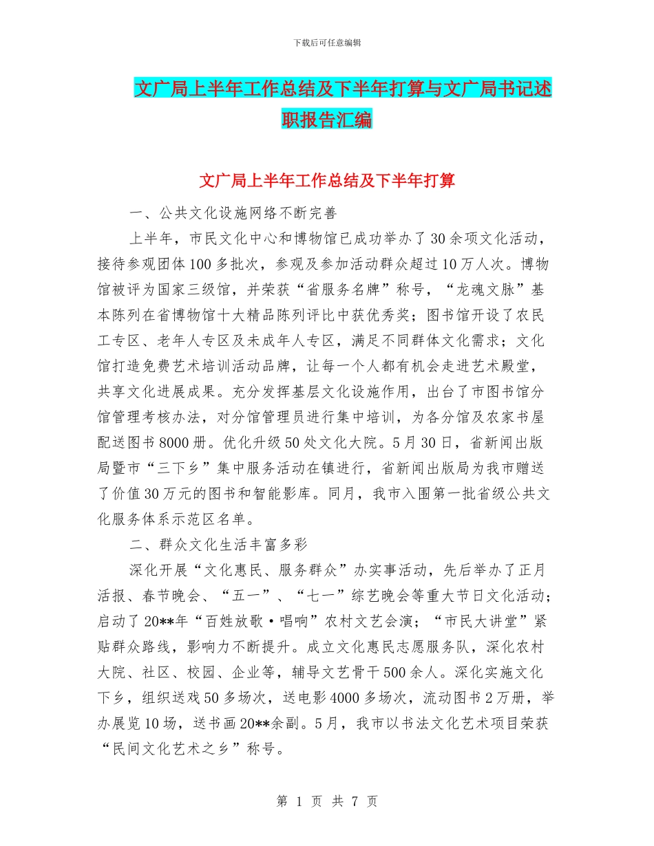 文广局上半年工作总结及下半年打算与文广局书记述职报告汇编_第1页