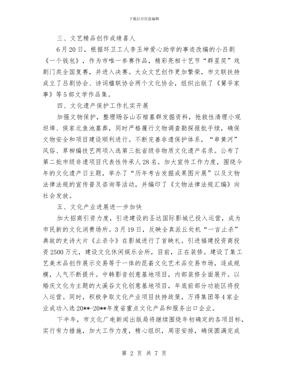 文广局上半年工作总结及下半年打算与文广局书记述职报告汇编_第2页
