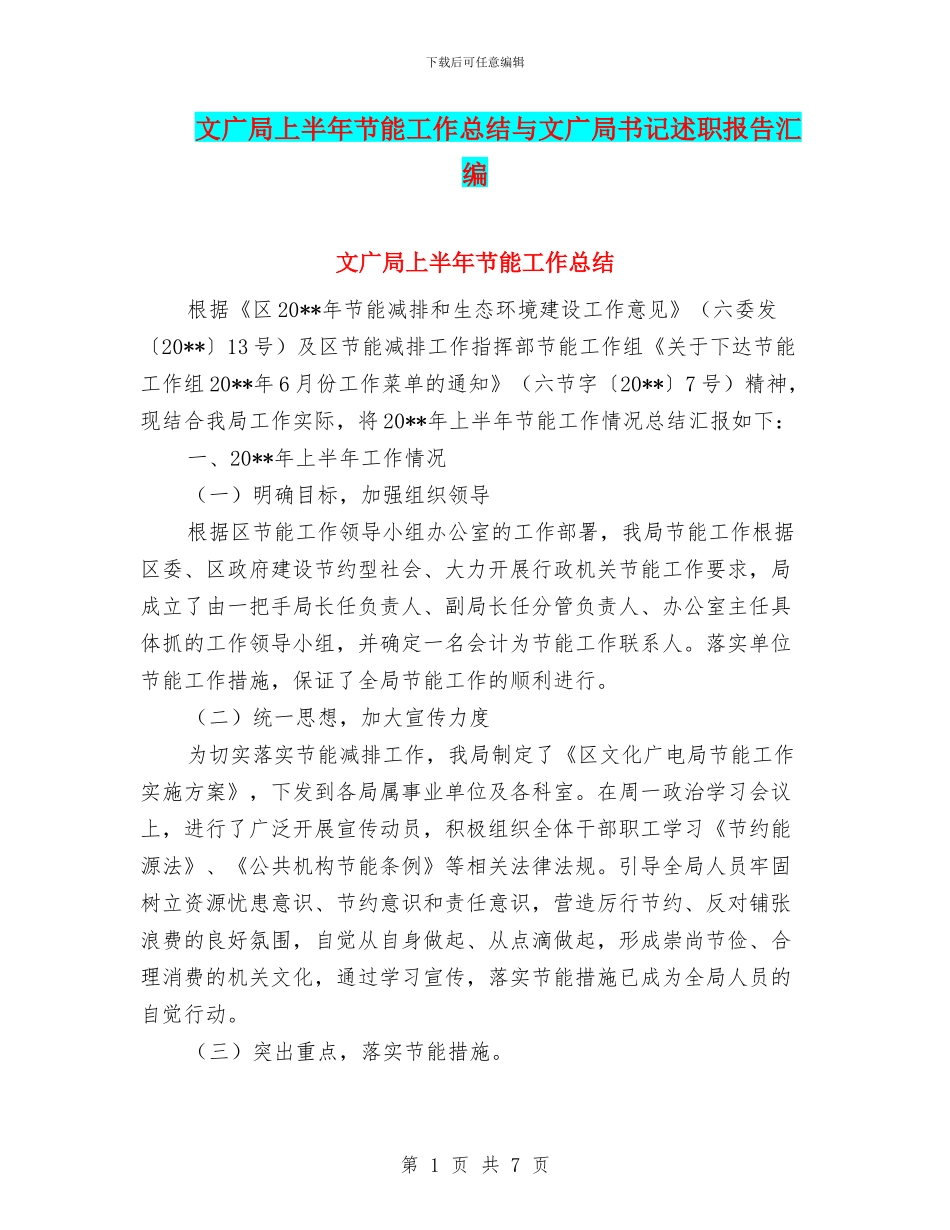 文广局上半年节能工作总结与文广局书记述职报告汇编_第1页