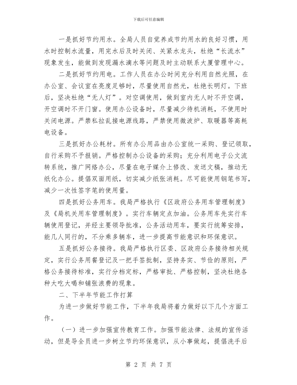 文广局上半年节能工作总结与文广局书记述职报告汇编_第2页