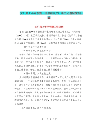 文广局上半年节能工作总结与文广局书记述职报告汇编