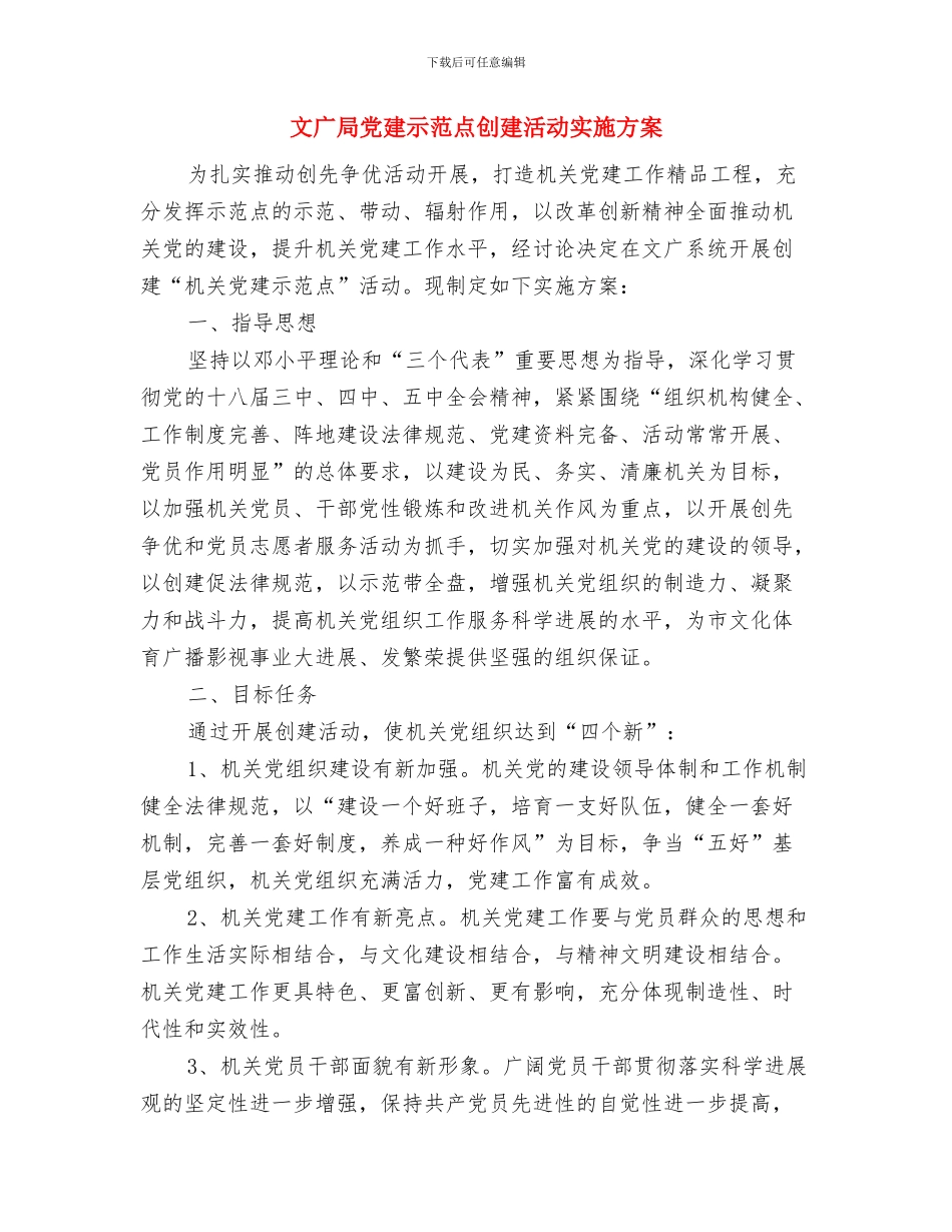 文广局专项整治行动工作方案与文广局党建示范点创建活动实施方案汇编_第3页