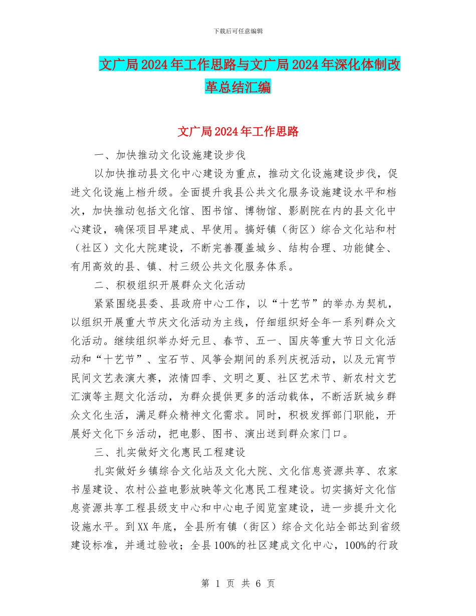 文广局2024年工作思路与文广局2024年深化体制改革总结汇编_第1页