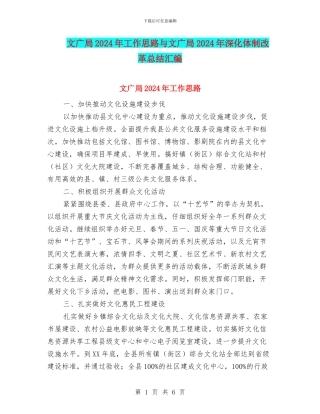 文广局2024年工作思路与文广局2024年深化体制改革总结汇编