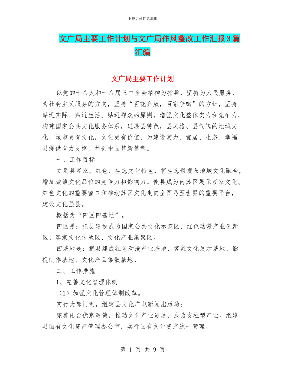 文广局主要工作计划与文广局作风整改工作汇报3篇汇编_第1页