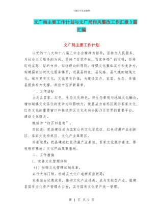 文广局主要工作计划与文广局作风整改工作汇报3篇汇编