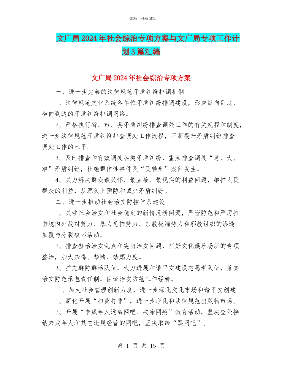 文广局2024年社会综治专项方案与文广局专项工作计划3篇汇编_第1页