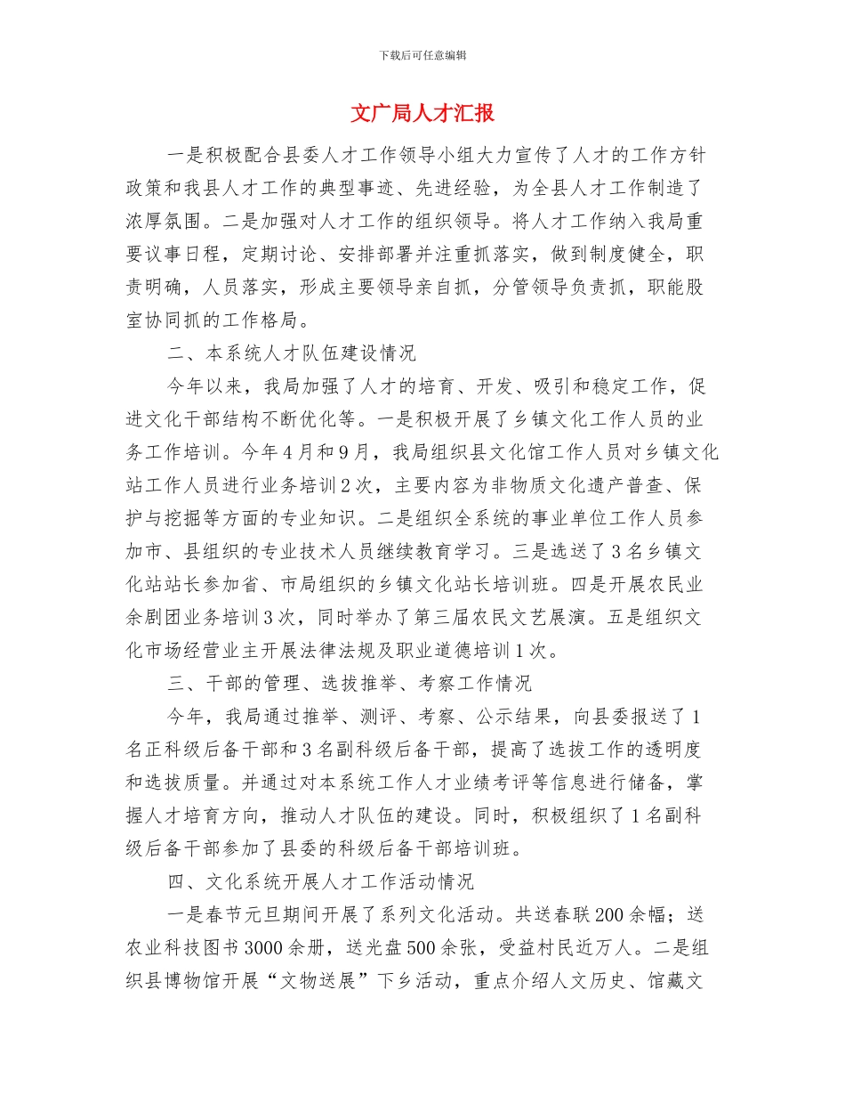 文广局主题教育情况汇报与文广局人才汇报汇编_第3页