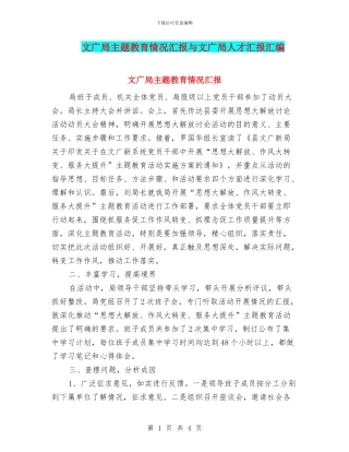 文广局主题教育情况汇报与文广局人才汇报汇编