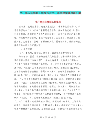 文广局五年规划工作报告与文广局党建实施思路汇编