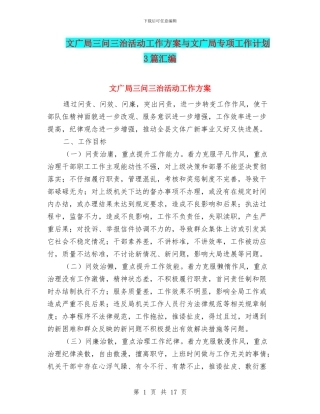 文广局三问三治活动工作方案与文广局专项工作计划3篇汇编