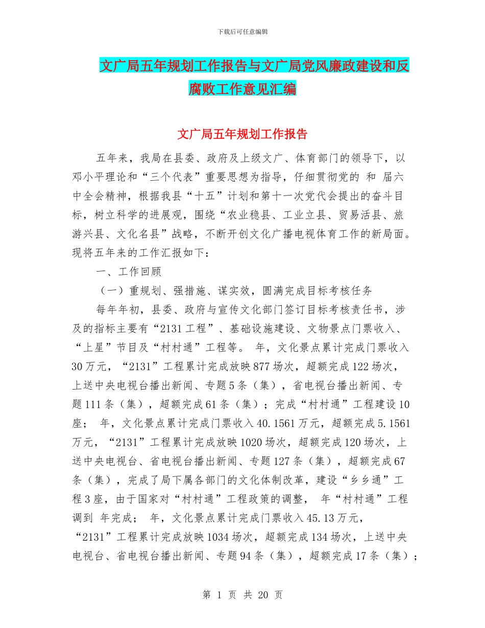 文广局五年规划工作报告与文广局党风廉政建设和反腐败工作意见汇编_第1页