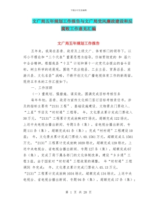 文广局五年规划工作报告与文广局党风廉政建设和反腐败工作意见汇编