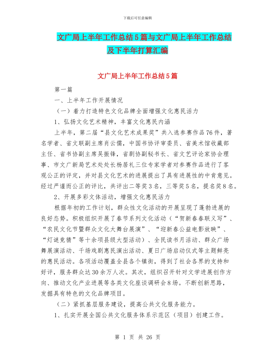 文广局上半年工作总结5篇与文广局上半年工作总结及下半年打算汇编_第1页