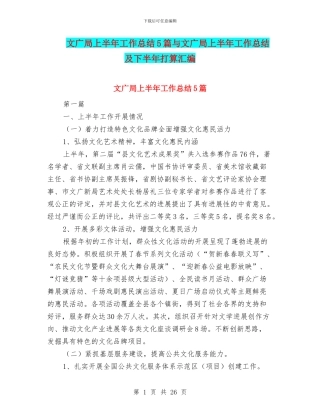 文广局上半年工作总结5篇与文广局上半年工作总结及下半年打算汇编
