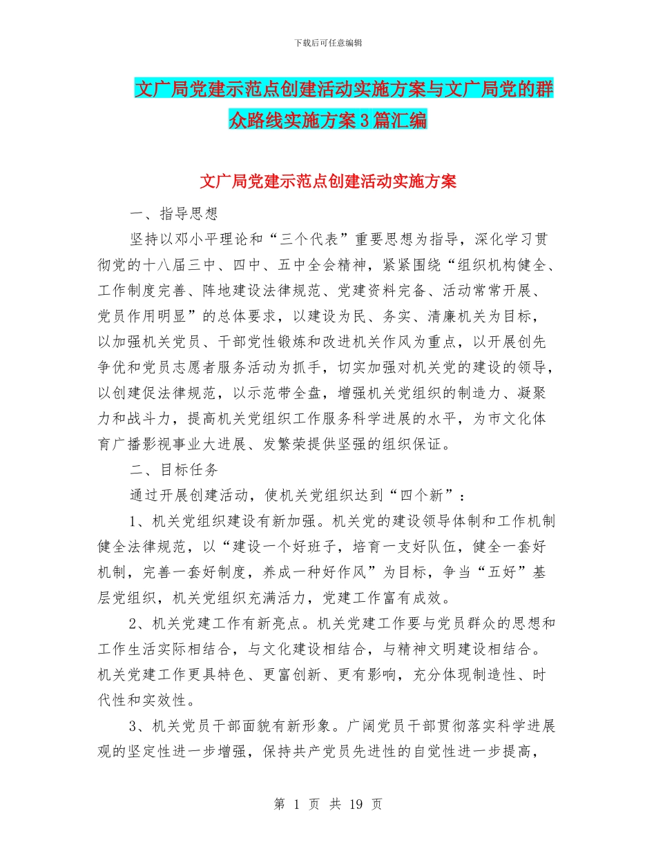 文广局党建示范点创建活动实施方案与文广局党的群众路线实施方案3篇汇编_第1页